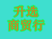 升选商贸行