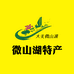 微山湖农家特产