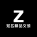 知名精品女装