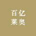 百亿莱奥