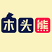 木头熊抖小店