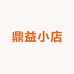 鼎益小店