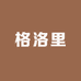 格洛里家居
