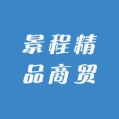 景程精品商贸
