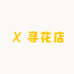 寻花店
