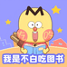 我是不白吃 吃吃不白吃真有思想图书专卖店