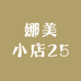娜美小店25
