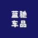 蓝驰车品