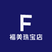 福美珠宝店