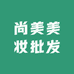 尚美美妆批发