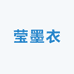 莹墨衣  微胖女装定制