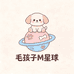 毛孩子M星球