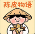 陈皮物语