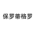 保罗蒂格罗元象箱包专卖店