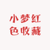 小梦红色收藏