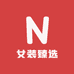 女装臻选店
