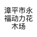 动力园艺