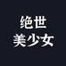 绝世美少女的diy日记