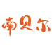 南贝尔(康宁路店)