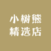 小树熊精选店