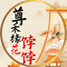 尊禾缘食品