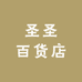 圣圣百货店