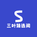 三叶臻选阁