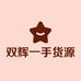 双辉一手货源中心商行