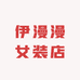 伊漫漫女装店