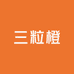 三粒橙家居好物甄选