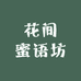 花间蜜语坊