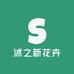 沭之新花卉