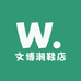 文博潮鞋店