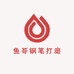 鱼哥钢笔打磨