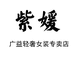 紫媛苑女装专卖店