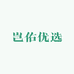 岂佑优选