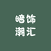 暗饰潮汇饰品专卖店