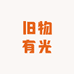 旧物有光