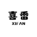 喜番XIFAN工厂店