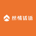 丝情话语
