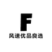 风速优品良选