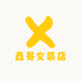 鑫哥女装店