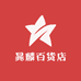 晁麟百货店