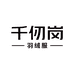 千仞岗女装旗舰店
