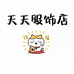 好天天微胖大码女装屋