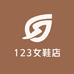 123女鞋店