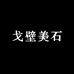 戈壁美石