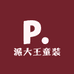 派大王童装