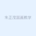 朱正茂国画教学