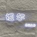 祖尔工作室